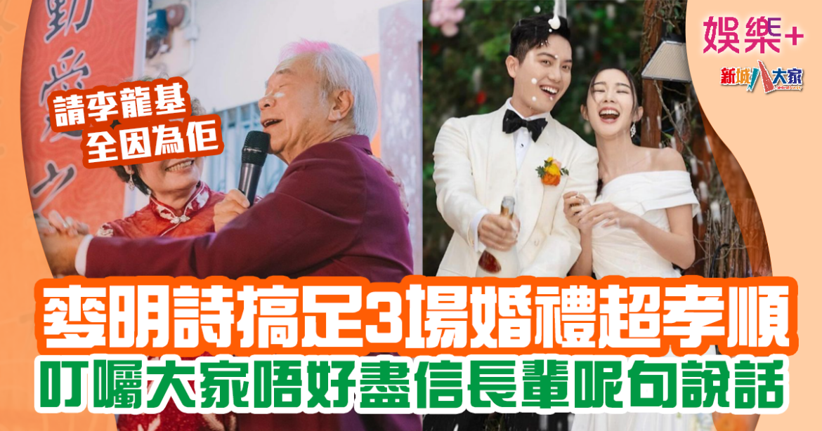 麥明詩婚禮連擺3場 邀請李隆基背後原因超孝順