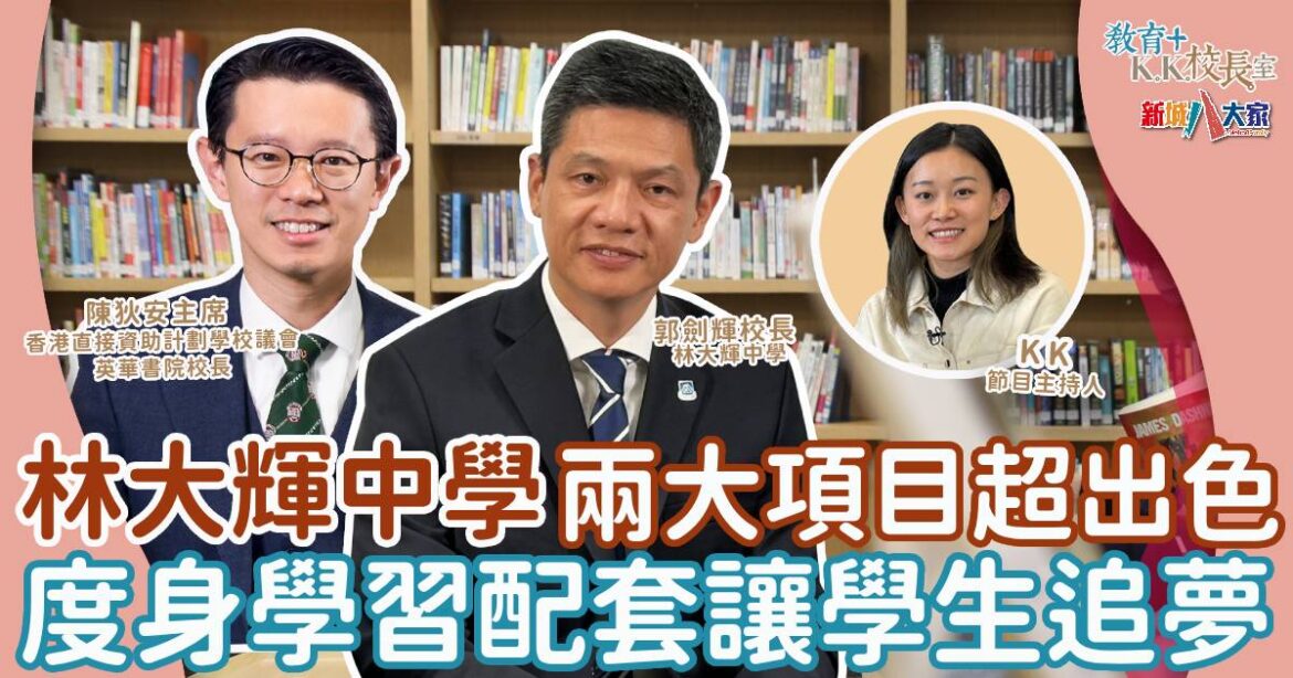 張家朗母校林大輝中學 兩大發展項目超出色