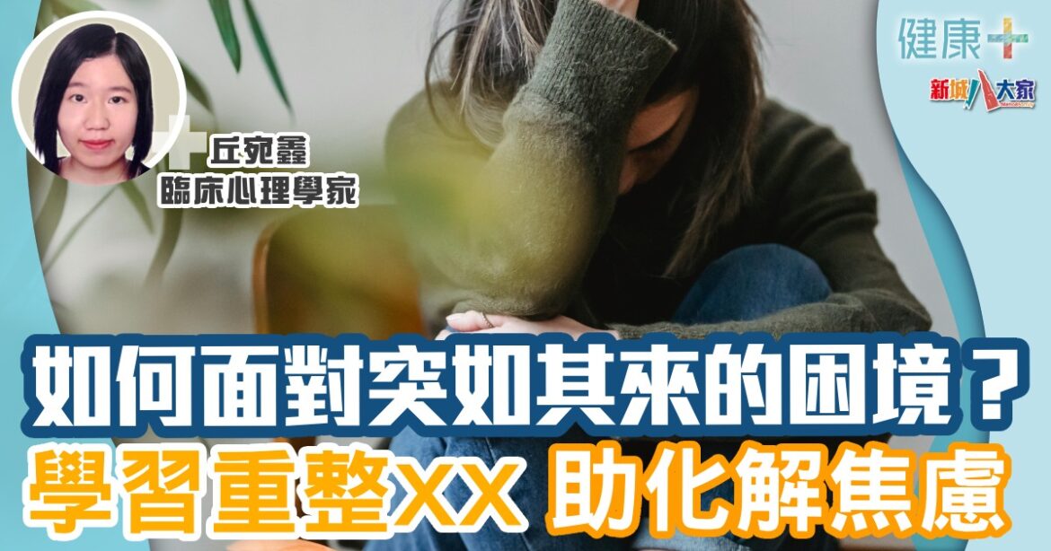如何面對突如其來的困境？  學習重整XX助化解焦慮