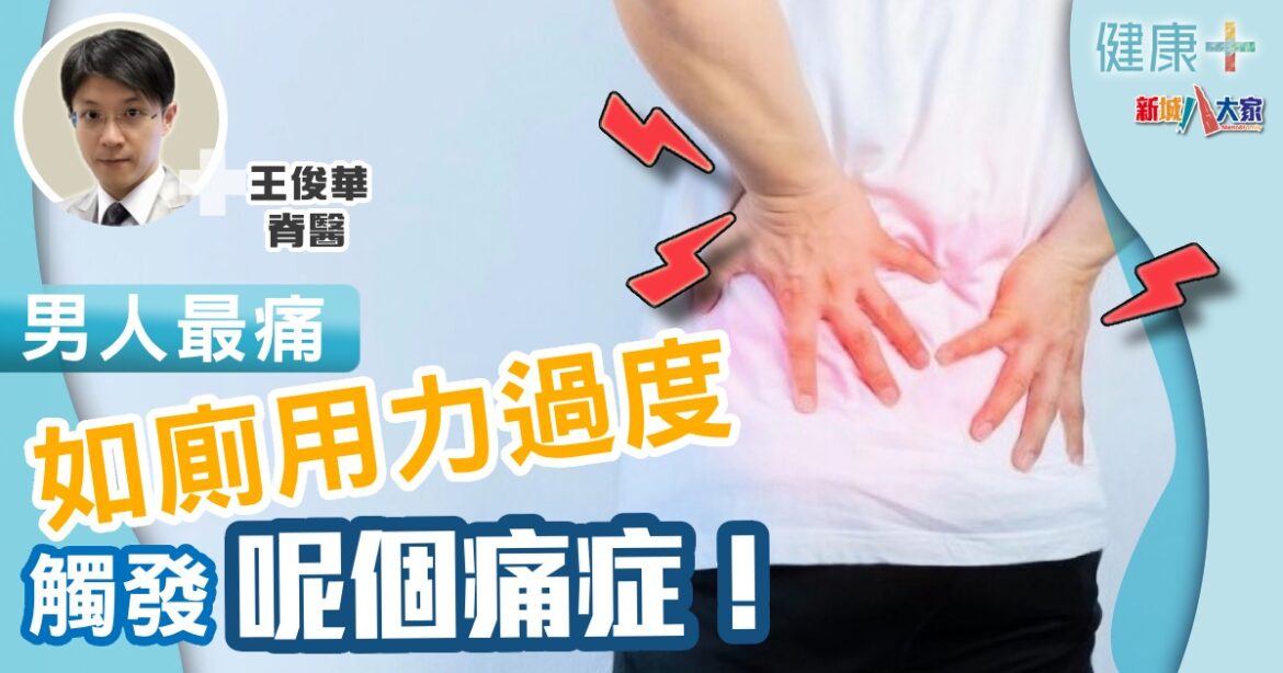 男人最痛！  如廁用力過度觸發呢個痛症！