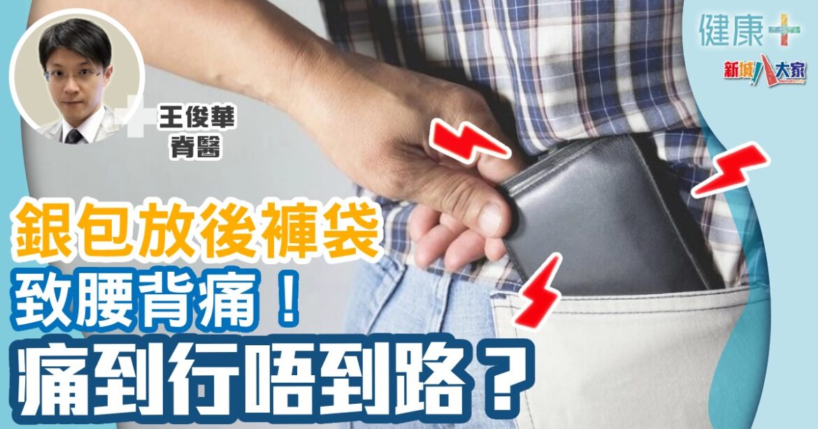 銀包放後褲袋致腰背痛！ 痛到行唔到路？