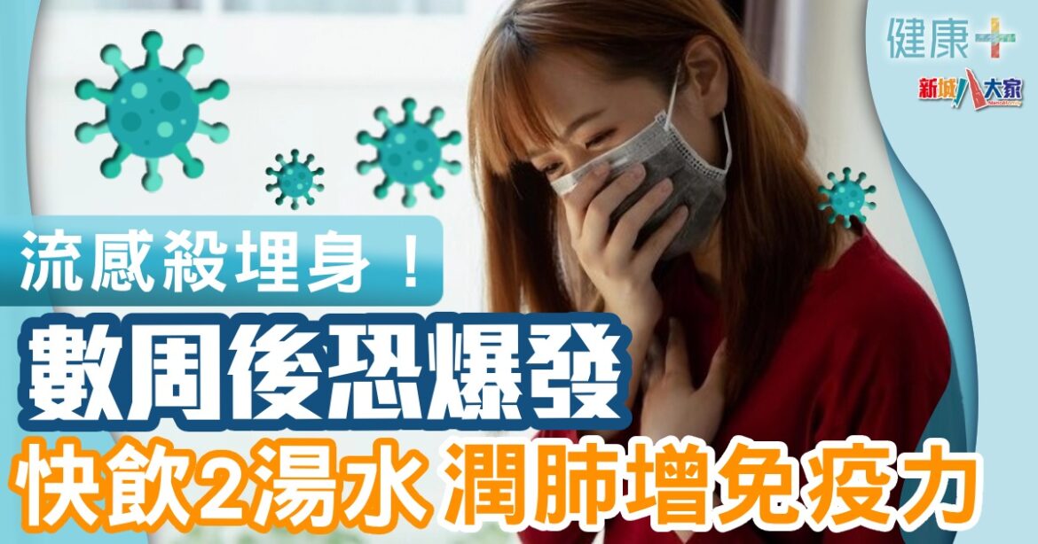 流感殺埋身！數周後恐爆 快飲2湯水潤肺增免疫力