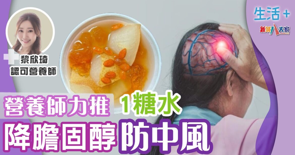 營養師力推1糖水  降膽固醇防中風