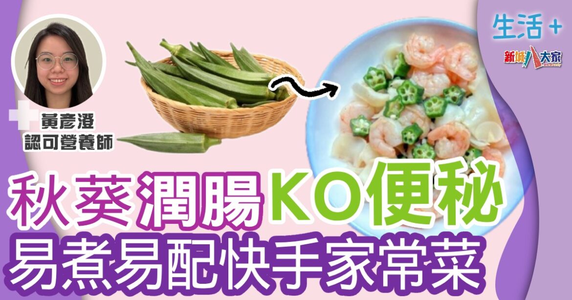 秋葵潤腸KO便秘  易煮易配快手家常菜