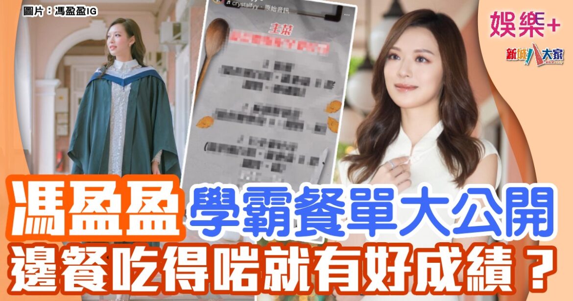 馮盈盈學霸餐單大公開  邊餐吃得啱就有好成績？