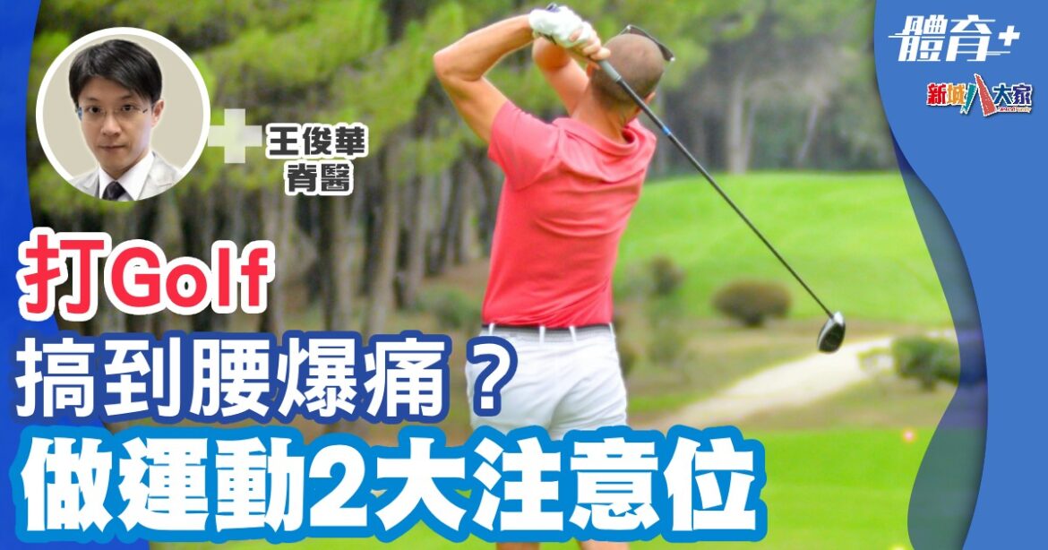 打Golf搞到腰爆痛？ 做運動2大注意位
