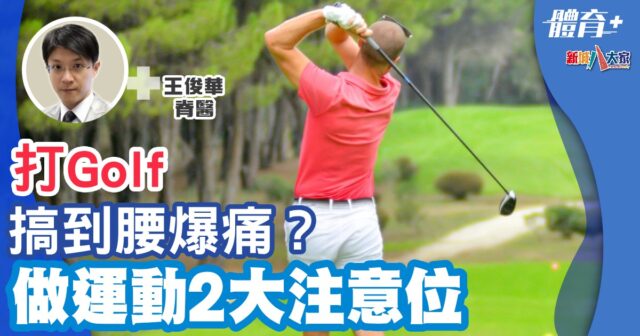 打Golf搞到腰爆痛? 做運動2大注意位 體育-運動科學-高爾夫球