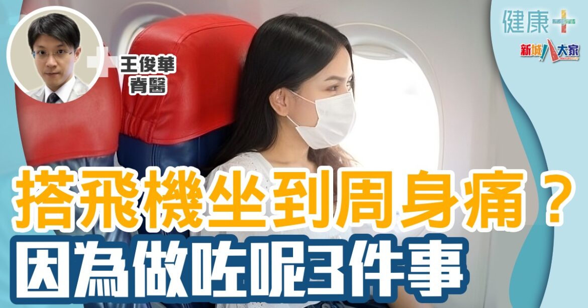 搭飛機坐到周身痛？  因為做咗呢3件事