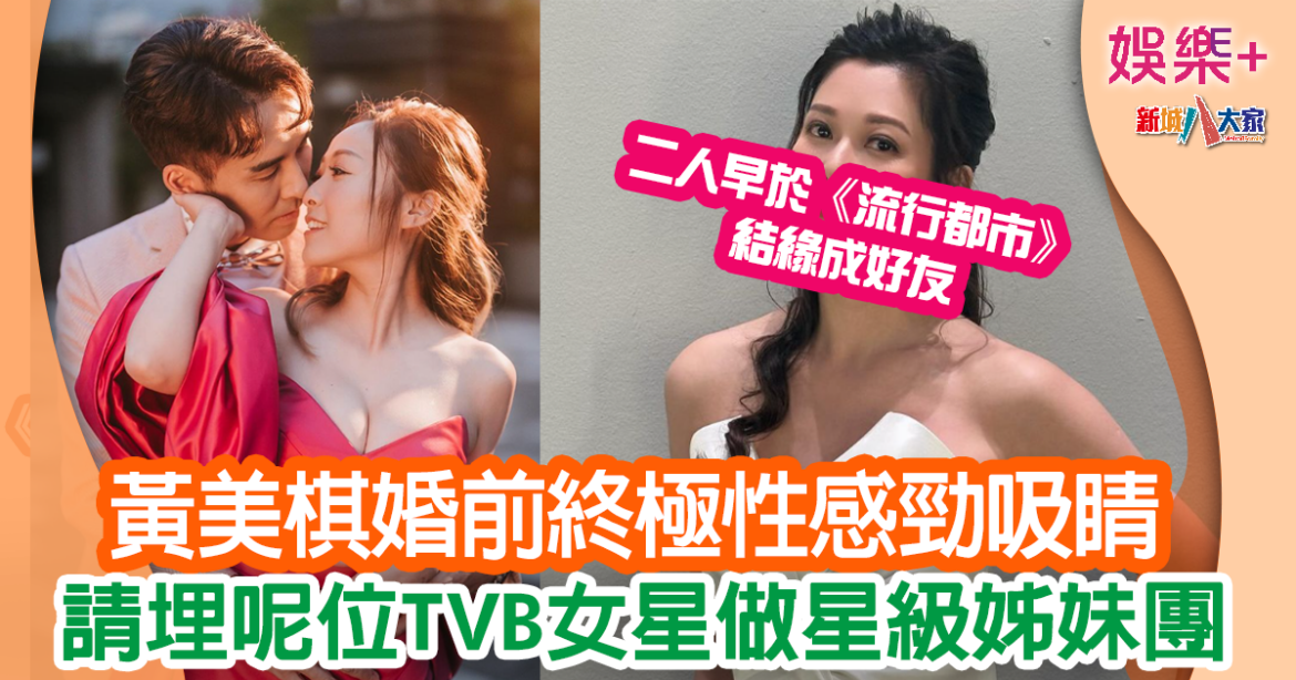 黃美棋筵開35席搞婚禮 星級姊妹團由佢哋組成