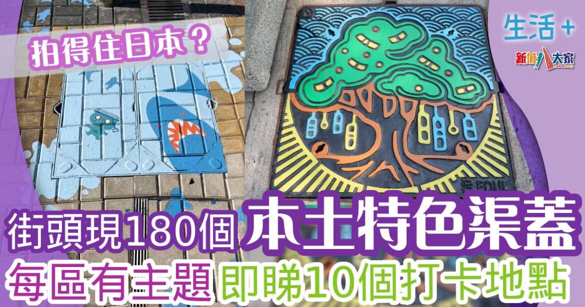 街頭驚現超靚渠蓋 即睇全港10個打卡位