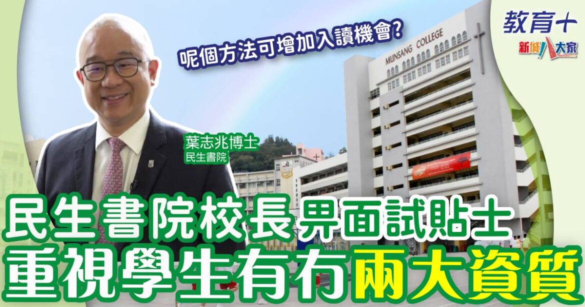 民生書院校長畀面試貼士 觀察學生有冇呢個資質