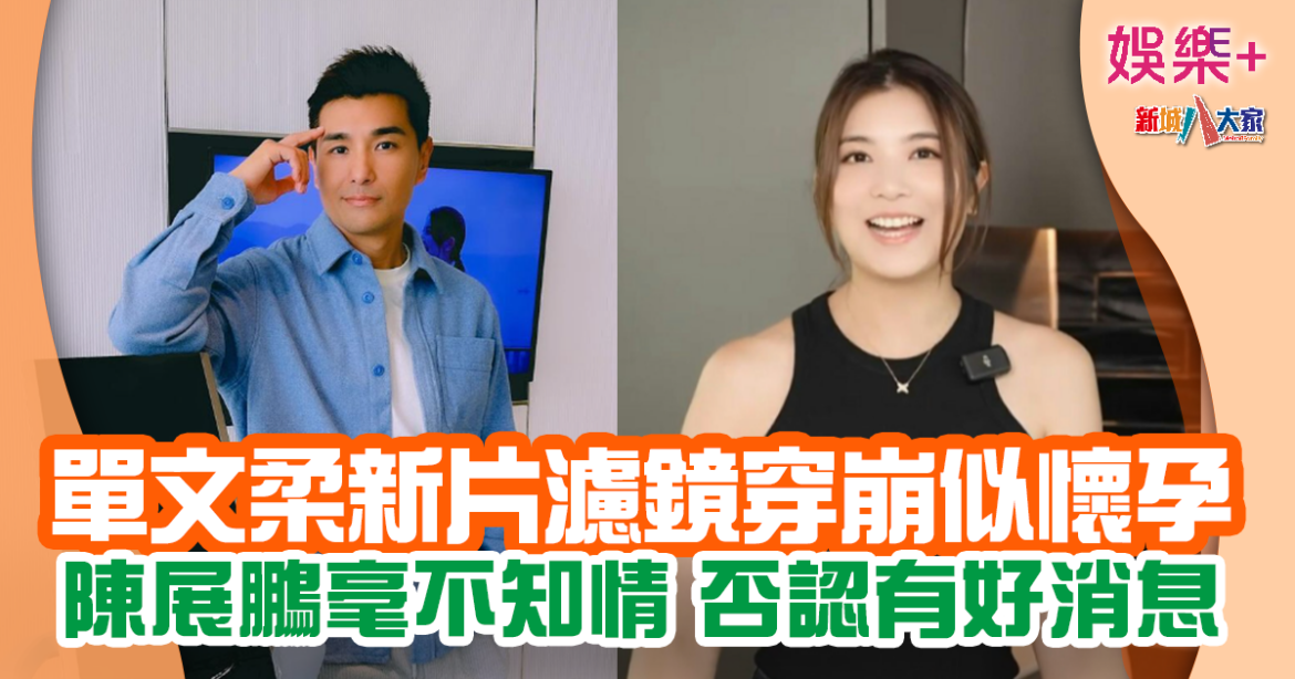 陳展鵬認有造人計劃 否認老婆單文柔有喜