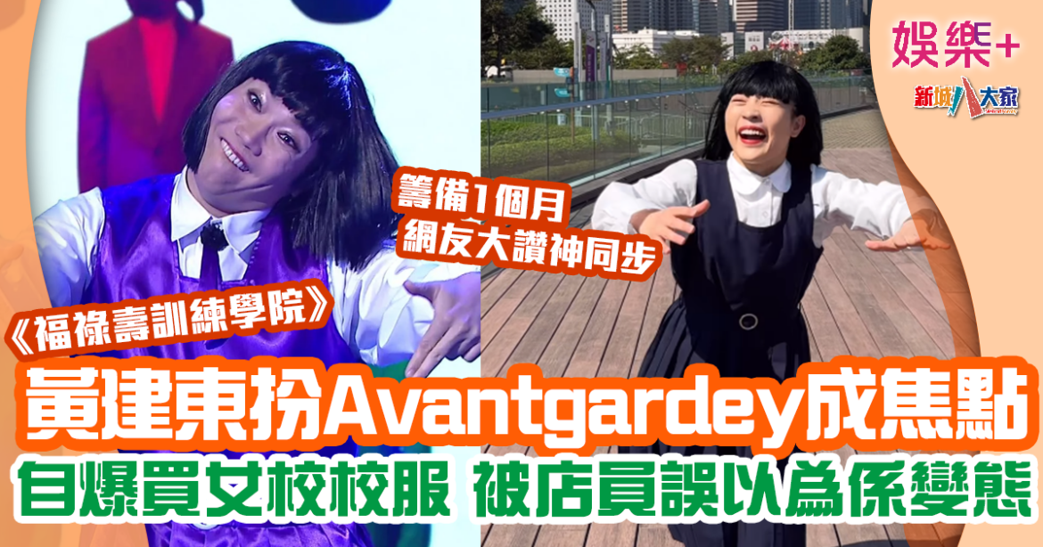 福祿壽訓練學院｜黃建東扮Avantgardey用足1個月做準備 自爆買校服被誤以為係變態
