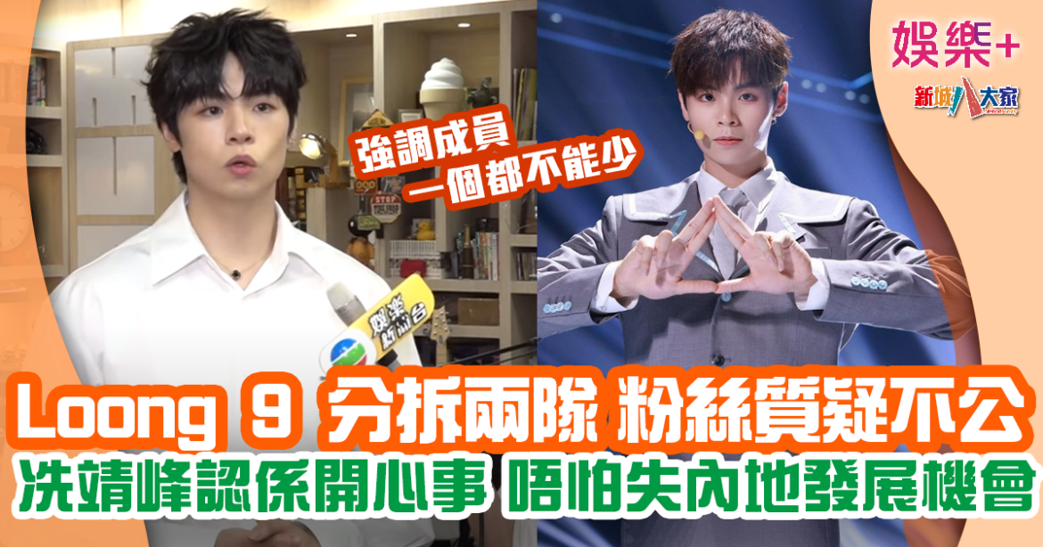 Loong 9｜分拆兩隊被粉絲質疑不公 冼靖峰強調一個也不能少