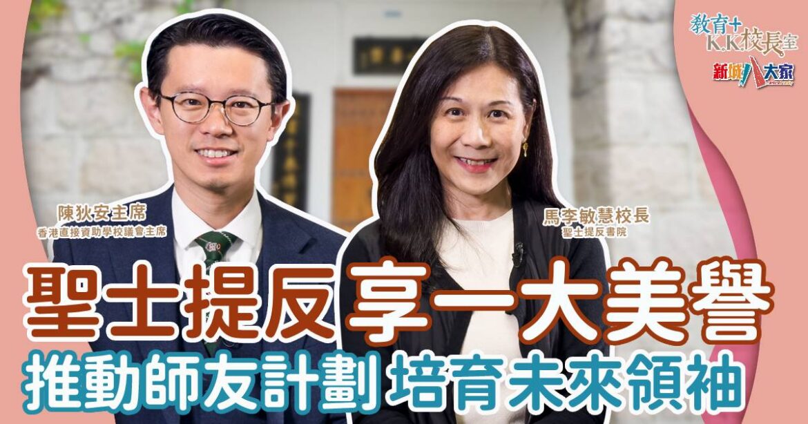 百年名校聖士提反書院 強大校友社群助培育未來領袖