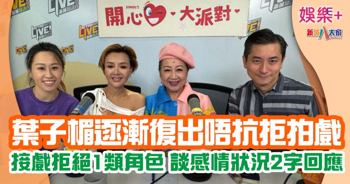 葉子楣淡出幕前30年 唔抗拒接拍新戲但有一類角色會拒絕