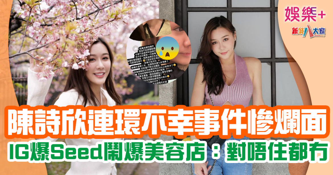 陳詩欣連環黑仔事件 IG爆Seed公審美容店
