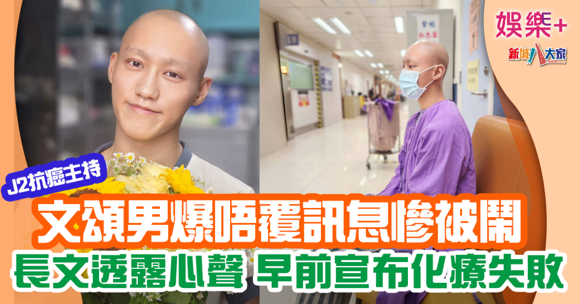 J2主持文頌男爆唔覆訊息慘被鬧 長文無奈透露近況