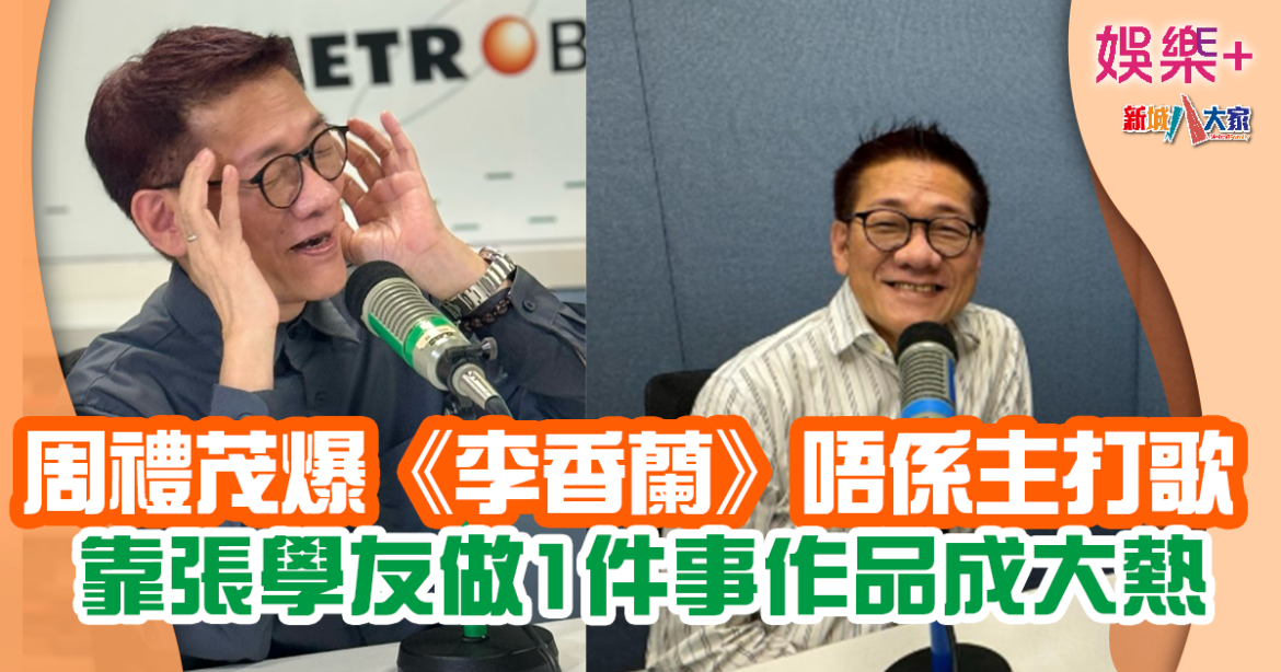 周禮茂作品展｜《李香蘭》最初只係倉底貨？ 張學友做一件事令作品成大熱