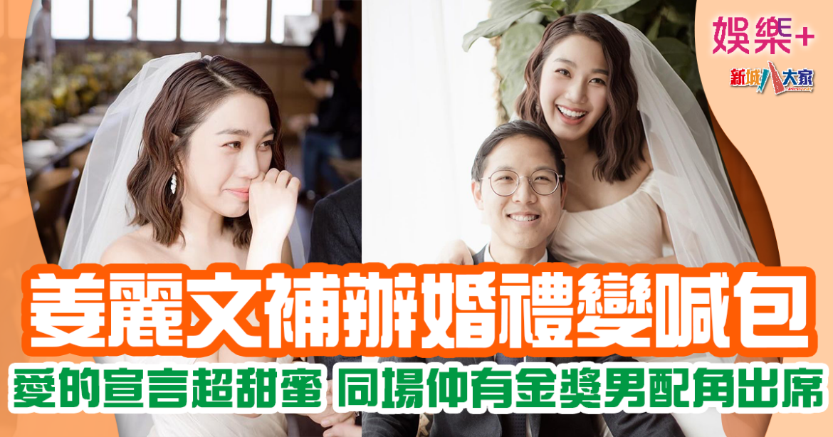 姜麗文補辦婚禮變喊包 強調以事業為重生仔順其自然