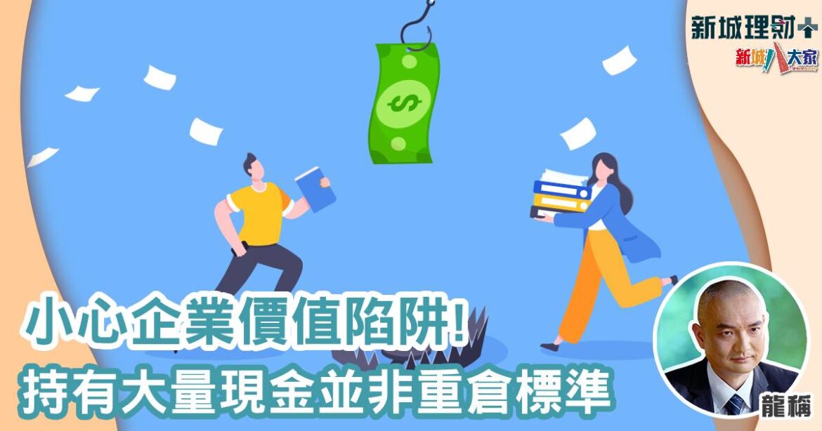小心企業價值陷阱！持有大量現金並非重倉標準