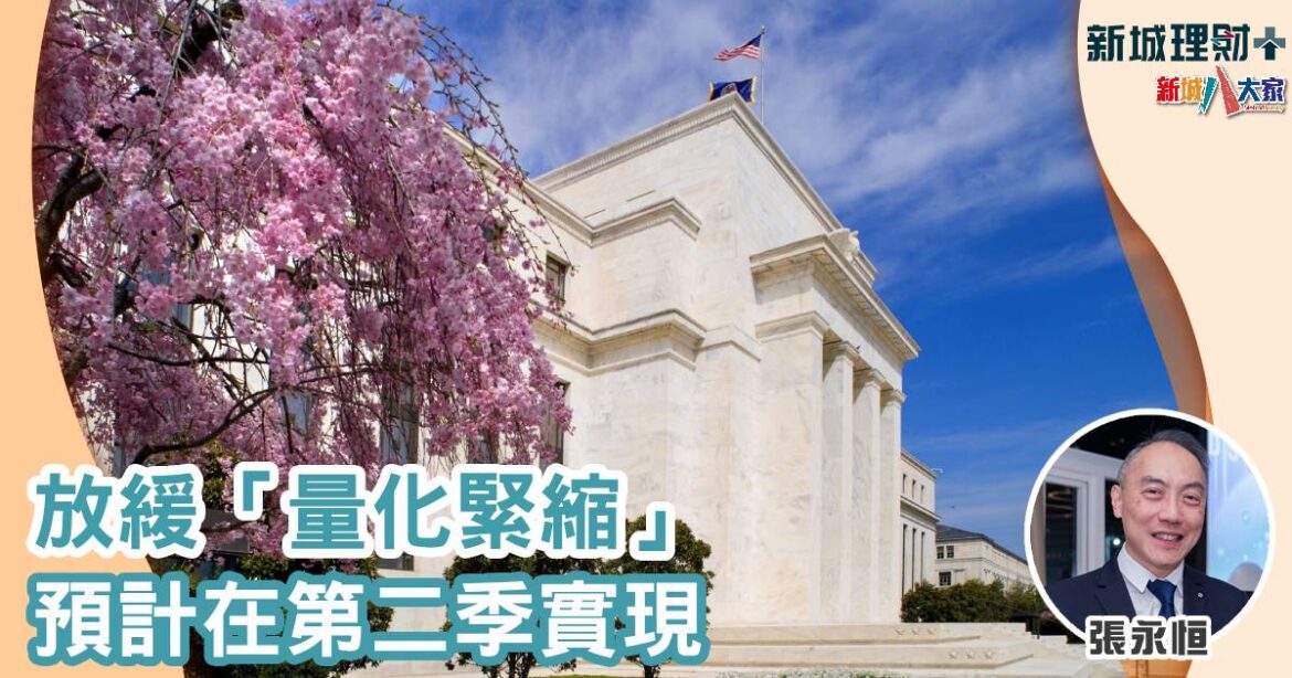 放緩「量化緊縮」預計在第二季實現