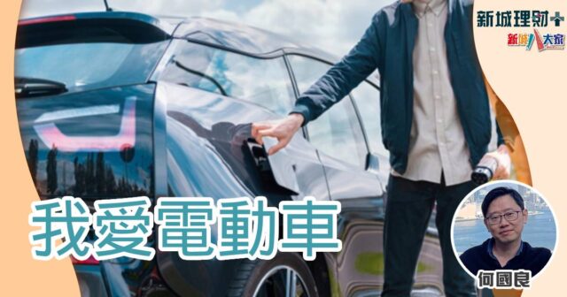 何國良-電動車-財政預算案-首次登記稅