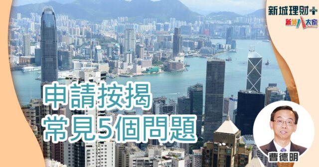 申請按揭常見5個問題 曹德明-按揭-樓市-銀行