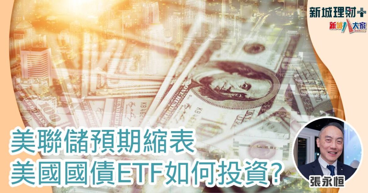 美聯儲預期縮表  美國國債ETF如何投資？