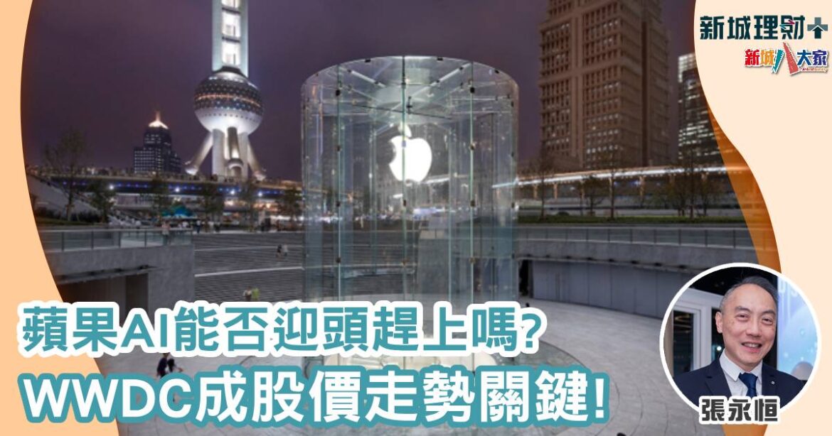 蘋果AI能否迎頭趕上嗎？ WWDC成股價走勢關鍵！