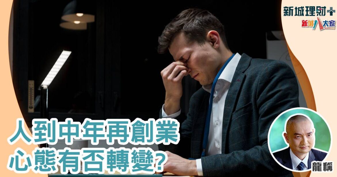 人到中年再創業 心態有否轉變？