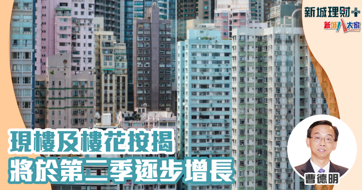 現樓及樓花按揭將於第二季逐步增長