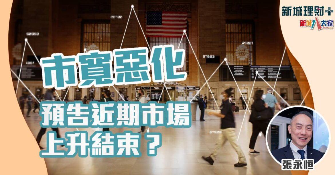 市寬惡化預告近期市場上升結束？