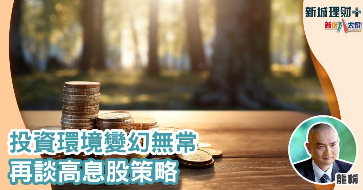 投資環境變幻無常 再談⾼息股策略