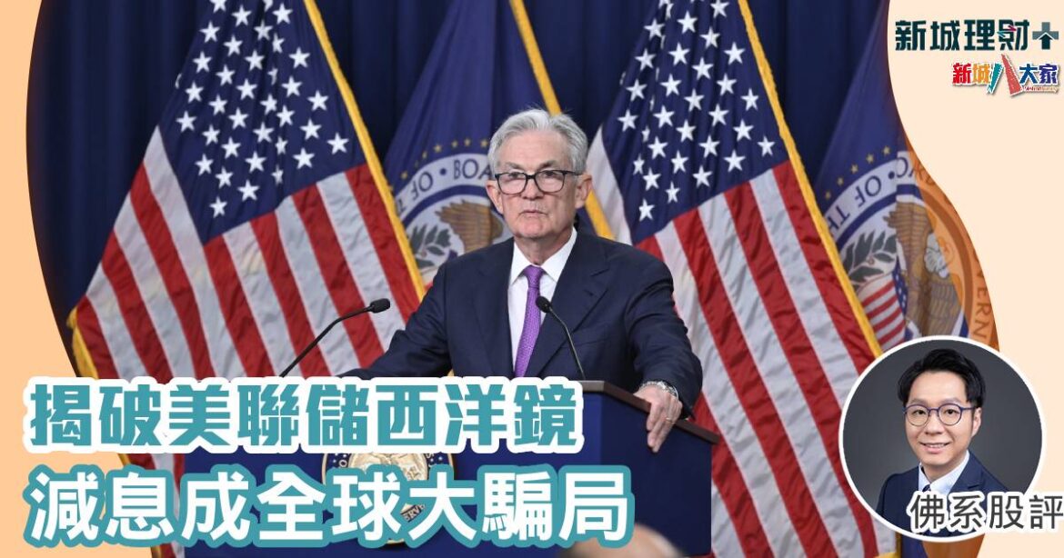 揭破美聯儲西洋鏡 減息成全球大騙局