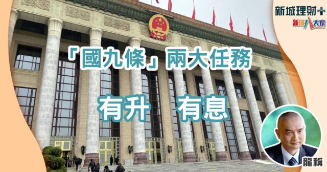 龍稱-國九條-中資股-中特估