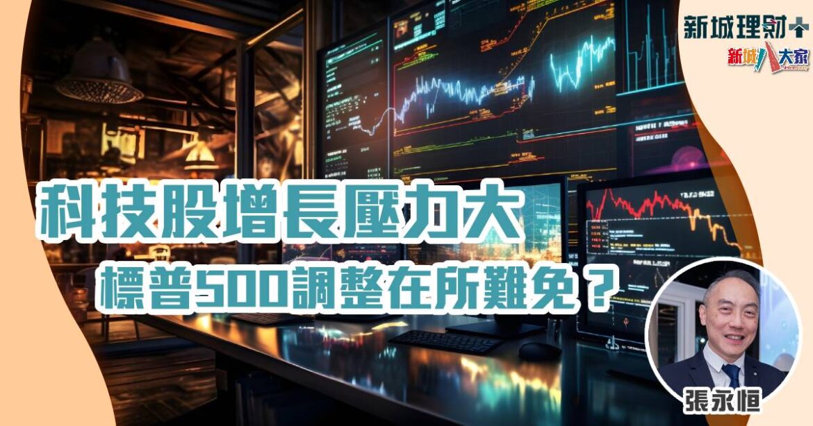 科技股增長壓力大　標普500調整在所難免？