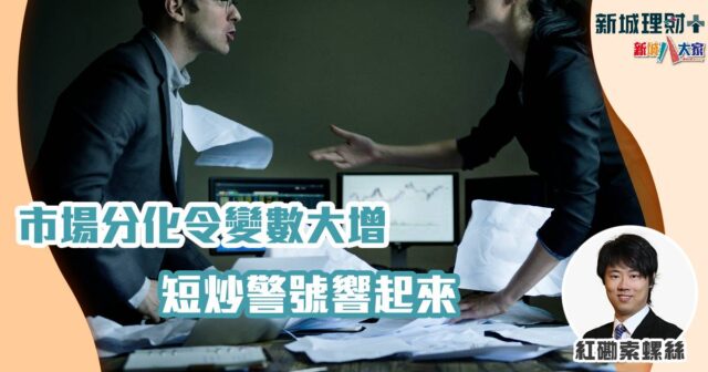 紅磡索羅斯-投資心態-港股-恒生指數