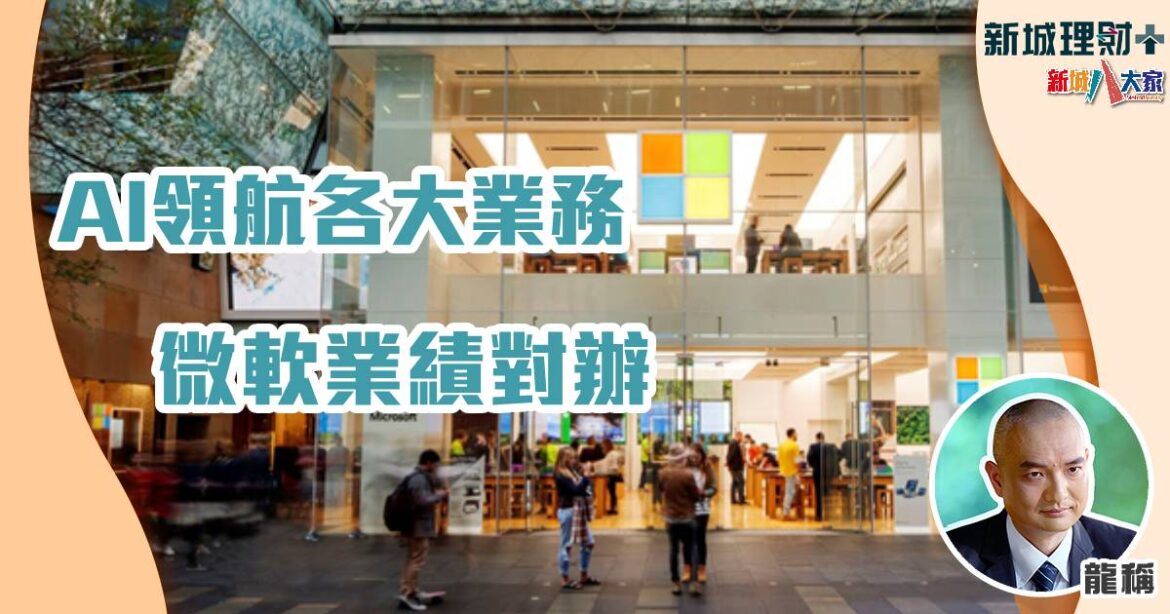 AI領航各大業務　微軟業績對辦