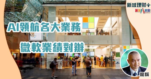 龍稱-微軟-人工智能-美股