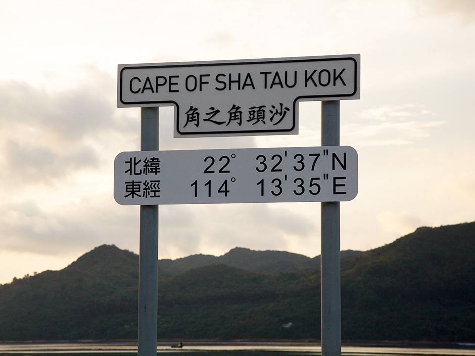 沙頭角-沙頭角禁區紙-沙頭角一日遊