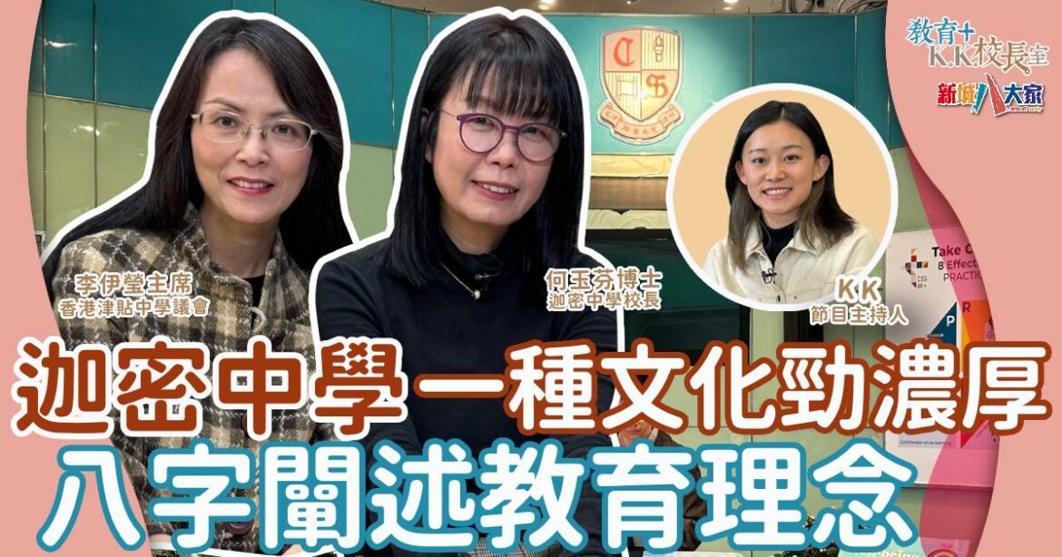 迦密中學一種文化勁濃厚 校長寄語選校謹記八個字