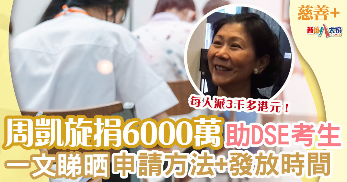 資助申請 ︱周凱旋捐6000萬助DSE考生 讀呢兩類學校女學生受惠