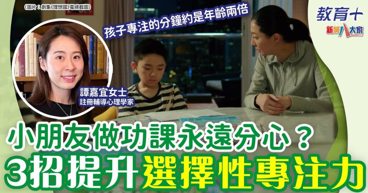 小朋友做功課超易分心？勁有效3招提升選擇性專注力