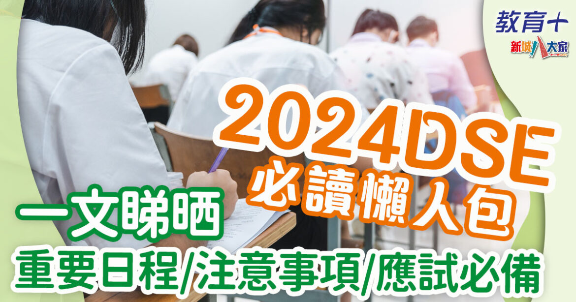 2024DSE｜ 考生必讀應考必備+10大注意事項 避開扣分陷阱