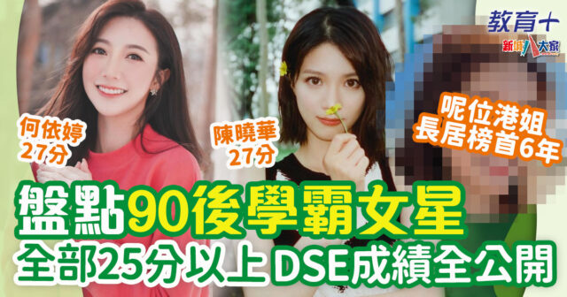 明星成長-dse-90後-女明星 文章版權為新城廣播有限公司所擁有, 原文請按： https://metro.hk/7598/%e7%9b%b4%e8%b3%87%e9%9d%a2%e8%a9%a6-%e7%9b%b4%e8%b3%87%e5%90%8d%e6%a0%a1-%e9%9d%a2%e8%a9%a6%e9%81%8e%e7%a8%8b/7/