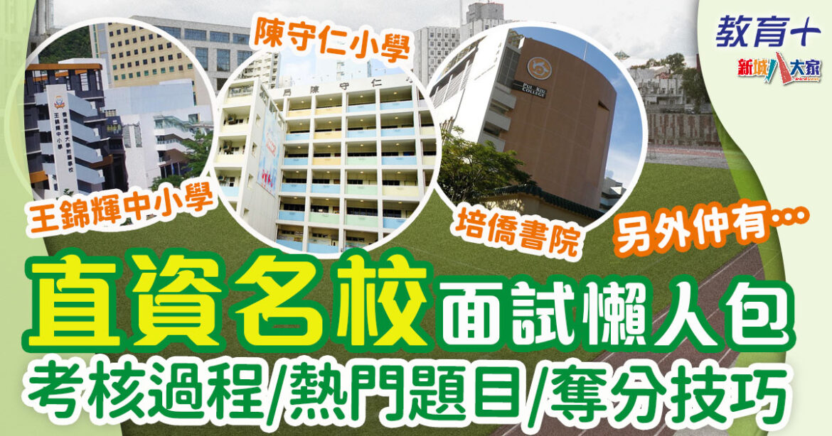 升學面試｜ 24/25熱門直資面試整合 面試過程+奪分技巧+熱門題目