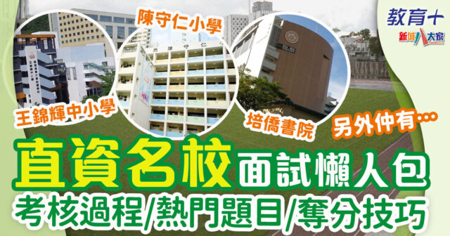 直資面試-直資名校-面試過程