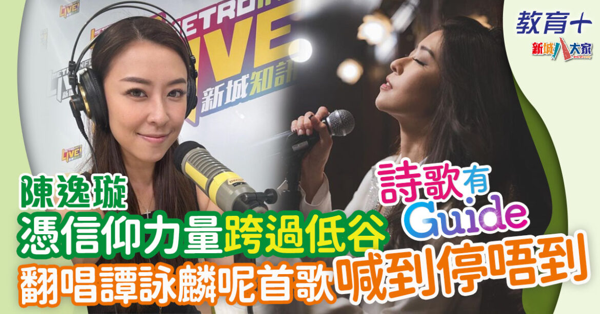 陳逸璇憑信念走過高山低谷 : 每次我想唔唱 神都會幫我開另一條路