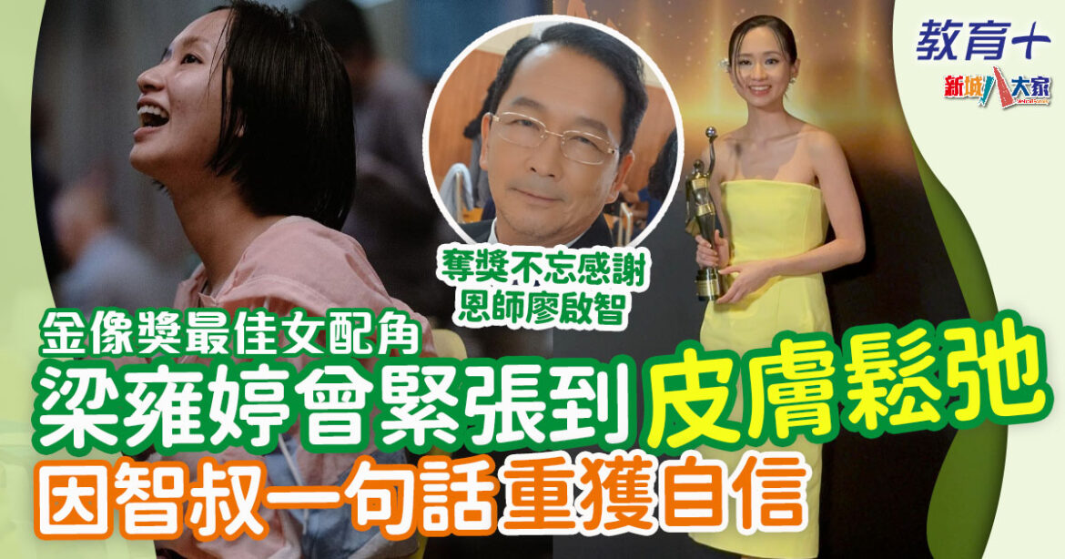 金像獎2024︱梁雍婷憑《白日之下》首奪「最佳女配角」 銘記恩師廖啟智三大至理名言